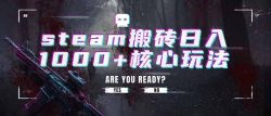 steam搬砖日入1000+核心玩法，副业的不二之选，收益已经十分稳定