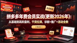 拼多多年费会员实战(更新2026年