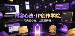 内容心法·IP创作学院，用内容心法，让流量开悟