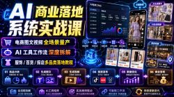 AI商业落地系统实战课｜电商图文视频全场景量产・AI工具工作流深度拆解・服饰/百货/探店多品类落地教程