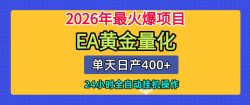 单机日入400+，EA黄金量化，24小时不间断全自动挂G，2026最热项目【揭秘】