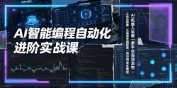 AI智能编程自动化进阶实战课｜AI机器人运维、多平台自动发布、工作流搭建、云端服务器配置与项目研发全教程