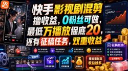 快手影视剧混剪撸收益，0粉丝可做，最低万播放保底20，还有征稿任务，双重收益