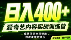 副业必做｜爱奇艺掘金！稳定日入500+，最新风口玩法揭秘！下半年翻身机会，抓紧把握！【揭秘】