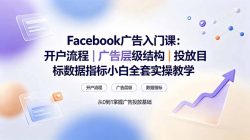 Facebook广告入门课：开户流程｜广告层级结构｜投放目标数据指标小白全套实操教学