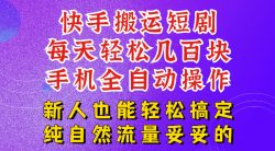 快手短剧纯搬运玩法，每天轻松几百米，无脑操作也能带你轻松干爆，可加机构，也可做t+2结算，妥妥的现金流项目【揭秘】