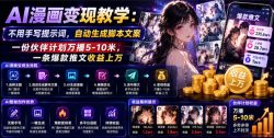 AI漫画变现教学：不用手写提示词，自动生成脚本文案，一份伙伴计划万播5-10米，一条爆款推文收益上W