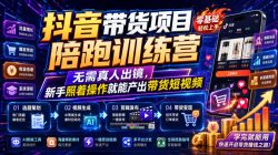 抖音带货项目陪跑训练营，无需真人出镜，新手照着操作就能产出带货短视频