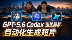 GPT-5.6 Codex连接即梦实测！自动生成＋拼接完整AI短片，全流程详解