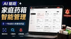AI驱动的家庭药箱管理工具，一句话就能完成药品录入和查找，已制作Win系统包，Open MedKit