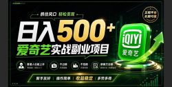 普通人必做的爱奇艺赛道变现!稳定日500+,翻身的机会真来了!抓住风口！
