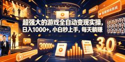 游戏AI自动捡漏和搬砖项目，全自动挂机，月入稳稳过万，零风险长期做！