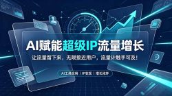 AI赋能超级IP流量增长：让流量留下来，无限接近用户，流量计触手可及！