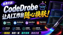 免费开源的CodeDrobe，让AI工作台随心换肤，支持Codex、WorkBuddy等，免费且本地运行！