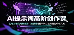 AI提示词高阶创作课：打破标准化写作套路，独创叛逆提示词打造有特色吸睛文案