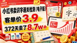 小红书卖识字通关检测(电子版)，客单价3.9，372天卖了8.7w+