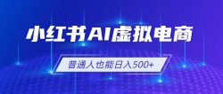 小红书AI虚拟电商2.0，AI软件+SEO技术，单店日入500+，可多店铺矩阵放大