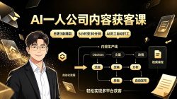 AI一人公司内容获客课：日更3条爆款×5小时变30分钟×AI员工自动打工，轻松实现多平台获客