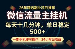 变现块，长期稳定可做，一部手机轻松日入500+，这才是真正的可落地项目！