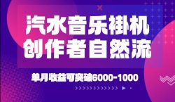 汽水音乐挂G项目，独家新技术新玩法，创作者激励自然流，轻松月创6k-1W【揭秘】