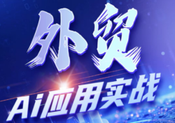 铭超老师·外贸AI应用实战课程