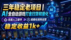 稳定三年的海外游戏全自动搬砖玩法，日入千元，无脑操作！