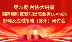 国际规则巨变对出海业务CBAM的影响及应对策略-7月2日