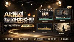 AI漫剧短剧进阶课｜电脑+手机双端实操教学｜影视剧对口型人物吃瓜×解压末日庇护所全程讲解，高阶技巧全掌握