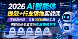 2026Ai智能体提效+行业落地实战课，不教写代码，只教0基础搭建工具把智能体变成你的专属提效帮手