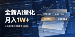 全新AI量化月入1W+，一台电脑全天挂G运行，不用盯不用操作，懒人专属副业！【揭秘】