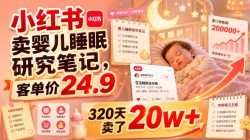 小红书卖婴儿睡眠研究笔记，客单价24.9，320天卖了20w+