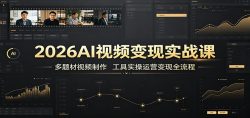 2026AI视频变现实战课：多题材视频制作，工具实操运营变现全流程