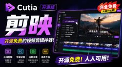 开源“剪映CapCut”替代品，居然支持一键生成视频字幕？还可在线AI剪辑视频，这也太爽了吧Cutia