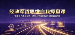 经政军哲思维自我操盘课：搭建个人成长系统，依据人生周期规划长期发展路径