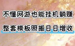 不懂网游也能挂G躺賺，整套模板照搬日日增收，单机每天稳定1000+【揭秘】