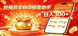 福袋掘金挂机每日稳赚，无需值守挂机操作，每天稳定收益300+