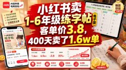 小红书卖1-6年级练字帖(电子版)，客单价3.8，400天卖了1.6w单