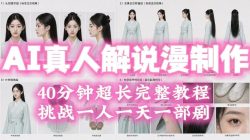 2026年AI真人解说漫剧自动批量化制作教程，40分钟超长完整，自动批量化制作，挑战一人一天一部剧！