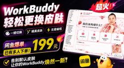 WorkBuddy轻松更换皮肤，199元闲鱼上已经不少人下了单！情绪价值拉满，WorkBuddy Theme Manager