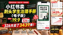 小红书卖刺头学生治理手册(电子版)，客单价19.9，326天卖了3439单！