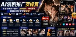 AI漫剧推广实操营｜零基础低成本制作、正版授权、爆款剧本、剪辑运镜全变现实战课