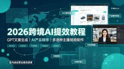 2026跨境AI提效教程·GPT文案生成｜AI产品精修｜多语种主播视频制作，亚马逊运营全套实操课