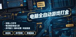 电脑全自动游戏打金，无需人工盯守，每日稳定收益几百！【揭秘】
