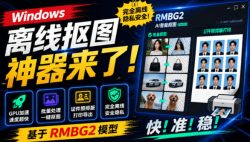 Windows离线抠图神器来了！支持批量抠图+证件照排版打印，基于RMBG2模型，GPU加速方块AI抠图