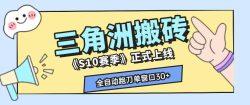 三角洲S10赛季全自动ai真人跑刀玩法，全自动搬砖单窗口30+，可矩阵放大收益【揭秘】