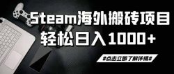 steam搬砖，一周只需1-2小时，轻松月入过万，上不封顶