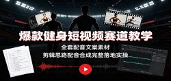爆款健身短视频赛道教学：全套配音文案素材，剪辑思路配音合成完整落地实操