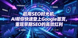 启用SEO时光机，AI帮你快速登上Google首页，重现早期SEO的高效红利【原创双语字幕】