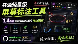 开源轻量级屏幕标注工具，1.4MB实现电脑全屏变自由画布！支持8种标注工具和全键盘操控MarkerOn