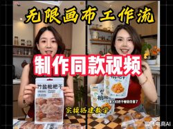 无限画布工作流一键复刻爆款带货视频，实操搭建，操作简单